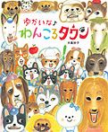 ゆかいな♪わんころタウン