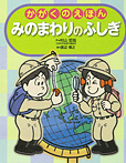 みのまわりのふしぎ