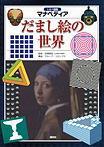 だまし絵の世界
