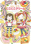 ルルとララのにこにこクリーム