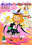 まじょ子は恋のキューピット
