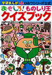 おもしろ!ものしり王クイズブック