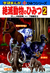 絶滅動物のひみつ2