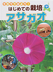 そだててみよう!はじめての栽培 アサガオ