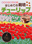 そだててみよう!はじめての栽培 チューリップ
