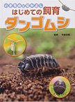 いきものとなかよし はじめての飼育 ダンゴムシ