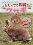 いきものとなかよし はじめての飼育 ウサギ