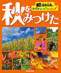 秋をみつけた