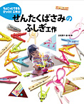 せんたくばさみのふしぎ工作