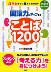 国語力がアップすることば1200