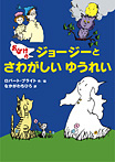 おばけのジョージーとさわがしいゆうれい