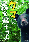 クマに森を返そうよ