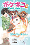 ポケネコ・にゃんころりん 運命のベストパートナー［図書館版］