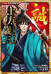 コミック版 日本の歴史 幕末・維新人物伝 土方歳三