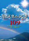 空と天気のふしぎ109 お天気キャスター森田さんが答える 気象のなぜ