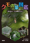 クモの巣図鑑 巣を見れば、クモの種類がわかる！