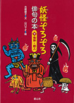 妖怪ぞろぞろ俳句の本〈下〉鬼神・超人