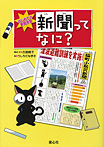 はじめての新聞学習 新聞ってなに？