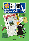 はじめての新聞学習 新聞を読んでみよう！