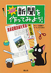 はじめての新聞学習 新聞を作ってみよう！