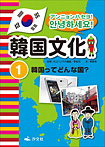 アンニョンハセヨ！韓国文化 韓国ってどんな国？