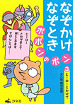 なぞかけ なぞとき ポポンのポン ヒーローとかけて