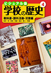 ビジュアル版 学校の歴史 教科書・課外活動・災害編