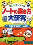 楽しい調べ学習 ノートの書き方大研究 11のコツをマスターしよう！