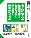 考えを伝える 随筆を書く 物語を書く 詩を書く 短歌・俳句を作る