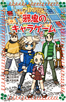 マリア探偵社25 邪鬼のキャラゲーム