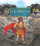 巨人と勇士トール ニルスが出会った物語６