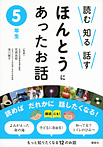 読む 知る 話す ほんとうにあったお話 ５年生