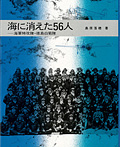 海に消えた56人 海軍特攻隊・徳島白菊隊