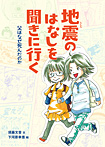 地震のはなしを聞きに行く父はなぜ死んだのか