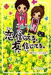 一期一会 恋信じてる。友信じてる。 横書きケータイ小説風