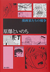 漫画家たちの戦争 原爆といのち