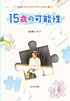NHKネットコミュニケーション小説 15歳の可能性