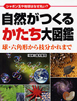 自然がつくるかたち大図鑑 球・六角形から枝分かれまで