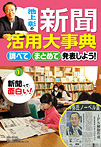 池上彰の新聞活用大事典 調べて・まとめて・発表しよう 新聞って面白い!