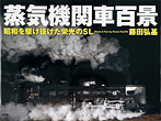 蒸気機関車百景 昭和を駆け抜けた栄光のＳＬ