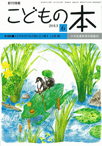 月刊「こどもの本」2013年6月号