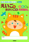 えいごでおけいこ ＡＮＩＭＡＬ