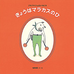 きょうはマラカスのひ クネクネさんのいちにち