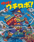 ゆけ!ウチロボ!