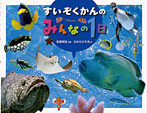 すいぞくかんのみんなの1日