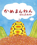 かめまんねん