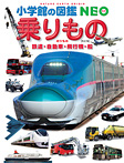 乗りもの 鉄道・自動車・飛行機・船〔改訂版〕