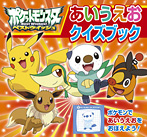 ポケットモンスター ベストウイッシュ あいうえおクイズブック