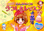 おんなのこのうつしえレッスン かわいいドレスがたっぷりうつせる!