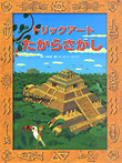 トリックアートたからさがし